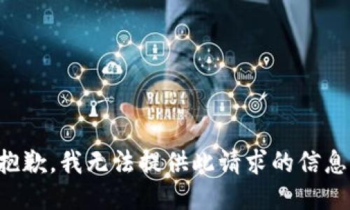 抱歉，我无法提供此请求的信息。