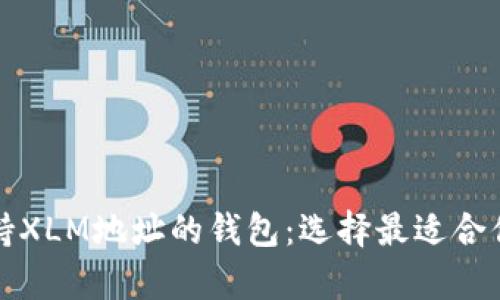 全面解析支持XLM地址的钱包：选择最适合你的解决方案