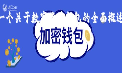由于您需要详细介绍及多个问题分析，以下内容将提供一个关于数字货币钱包的全面概述。请注意，由于长度限制，我将提供一些较为简洁的内容。

数字货币钱包使用指南：从入门到精通