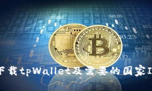 如何下载tpWallet及需要的国家ID详解