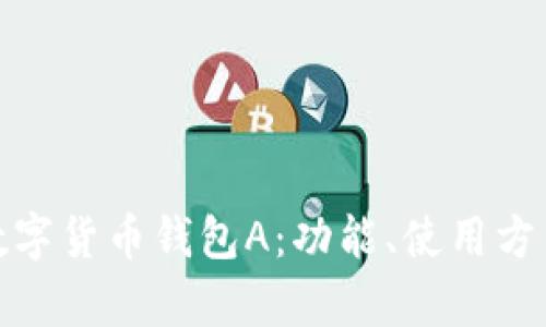 全面解析数字货币钱包A：功能、使用方法与安全性