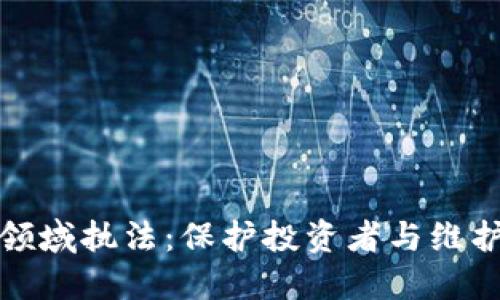 加密货币领域执法：保护投资者与维护市场秩序