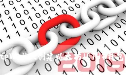 如何使用tpWallet创建以太坊（ETH）钱包：详细指南