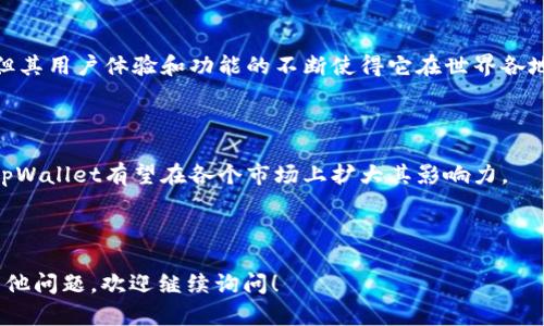 tpWallet是国外的吗？这个问题可以引发对于tpWallet的起源、背景以及运营地区的更多讨论。下面是对这个问题的详细解答。

### tpWallet背景介绍

tpWallet是一个区块链数字钱包，用户可以通过它安全地存储、管理和交易各种数字资产。虽然tpWallet在全球范围内提供服务，但它的具体运营所在地和公司注册信息可能与用户对“国外”的定义相关。

### 1. tpWallet的起源和发展

tpWallet最初是在海外市场推出的，旨在满足全球用户对数字资产管理的需求。随着区块链技术的发展，越来越多的人开始关注和使用数字钱包，以方便进行加密货币交易和资产管理。

### 2. 服务条款和法律合规

不同国家和地区对数字资产的法律监管不同，因此tpWallet在提供服务时需要遵循不同国家的法律法规。这一点在选择数字钱包时非常重要，因为合规性涉及到用户资金的安全性。

### 3. 用户基础和地域覆盖

虽然tpWallet最初来源于国外，但其用户基础是全球的。该钱包不仅限于特定国家的用户，这使得其成为一个国际化的数字资产管理工具。

### 4. 安全性和技术支持

tpWallet在安全性方面采用了高标准的加密技术，以保护用户的数字资产。此外，其技术团队也遍布全球，确保能够及时响应用户的需求和问题。

### 5. 支持的数字资产种类

tpWallet支持多种数字资产，这使得其能够吸引来自不同国家和地区的用户。在这方面，tpWallet能够满足全球用户多样化的资产管理需求。

### 6. 社区反馈和用户体验

用户对tpWallet的反馈也是值得注意的一部分。虽然tpWallet的起源在国外，但其用户体验和功能的不断使得它在世界各地的用户中赢得了良好的口碑。

### 7. 未来展望

tpWallet的未来发展将可能更加国际化，随着全球数字资产投资热潮的兴起，tpWallet有望在各个市场上扩大其影响力。

---

希望以上信息对您了解tpWallet是否为国外品牌提供了有价值的参考。如有其他问题，欢迎继续询问！