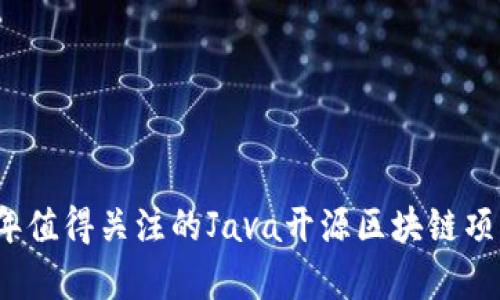 2023年值得关注的Java开源区块链项目分析