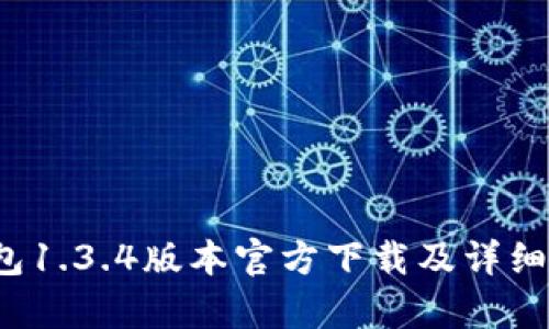 : t p钱包1.3.4版本官方下载及详细使用指南