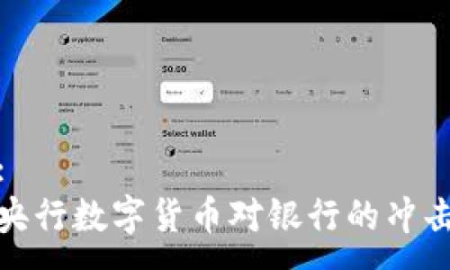 :
央行数字货币对银行的冲击
