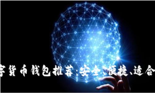 2023年最佳数字货币钱包推荐:安全、便捷、适合新手与专业用户