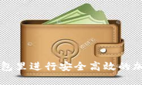 如何在TP钱包里进行安全高效的加密货币交易