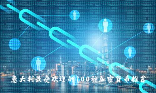 意大利最受欢迎的100种加密货币推荐