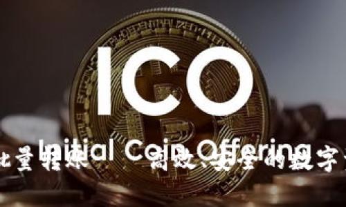 区块链钱包的批量转账——高效、安全的数字资产管理新方式