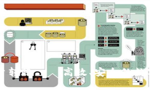 区块链钱包的批量转账——高效、安全的数字资产管理新方式