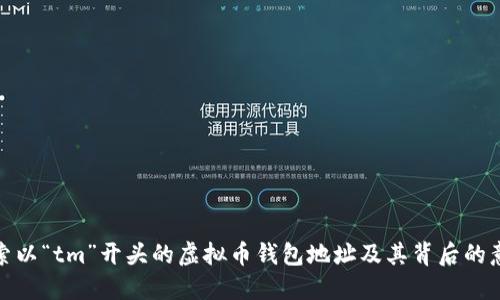 探索以“tm”开头的虚拟币钱包地址及其背后的意义