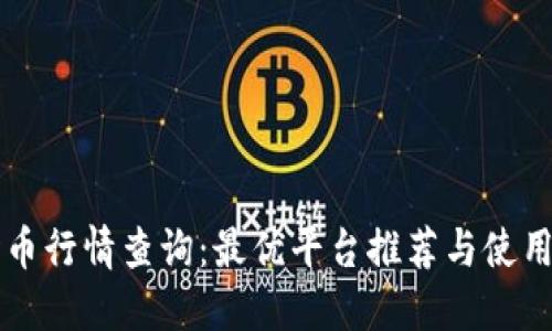 实时币行情查询：最优平台推荐与使用指南