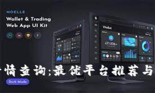 实时币行情查询：最优平台推荐与使用指南