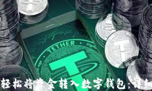
如何轻松将资金转入数字钱包：详细指南