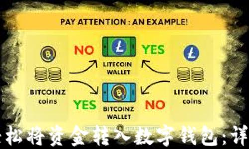 
如何轻松将资金转入数字钱包：详细指南