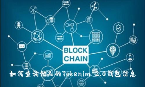 如何查询他人的Tokenim 2.0钱包信息
