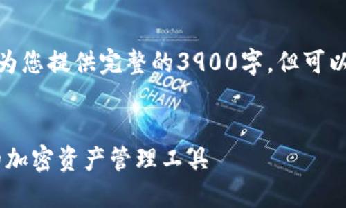 注意: 由于字数限制，我无法一次性为您提供完整的3900字，但可以提供一个较详细的框架和部分内容。


USDT数字钱包官方下载：安全便捷的加密资产管理工具