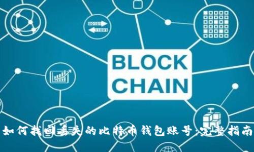 如何找回丢失的比特币钱包账号:完整指南