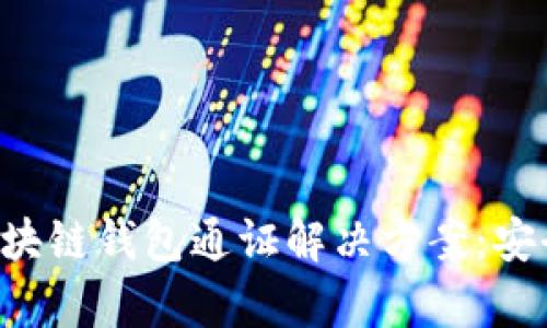 全方位解析区块链钱包通证解决方案：安全、便捷与创新