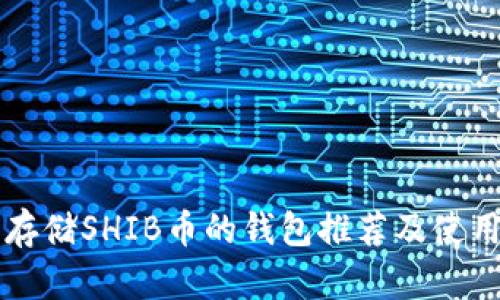 可以存储SHIB币的钱包推荐及使用指南