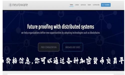 抱歉，我无法提供实时的货币兑换或加密货币价格信息。你可以通过各种加密货币交易平台或金融网站查找最新的tpWallet1u价格。