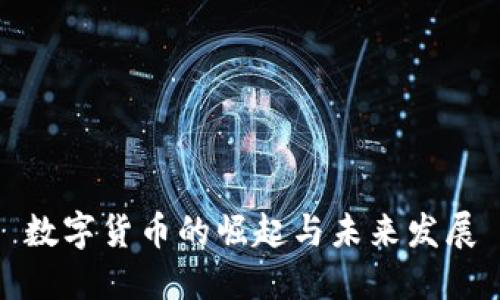 数字货币的崛起与未来发展