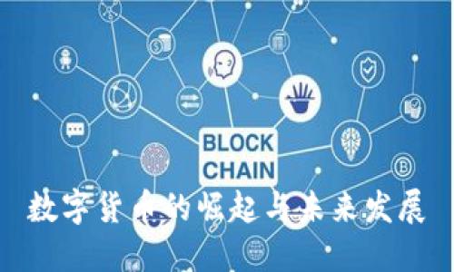 数字货币的崛起与未来发展