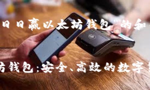 这里是关于“日日赢以太坊钱包”的和关键词


日日赢以太坊钱包：安全、高效的数字货币解决方案