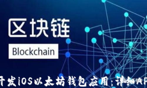 
如何开发iOS以太坊钱包应用：详细API指南