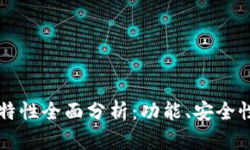 以太坊钱包特性全面分析：功能、安全性及使用技巧
