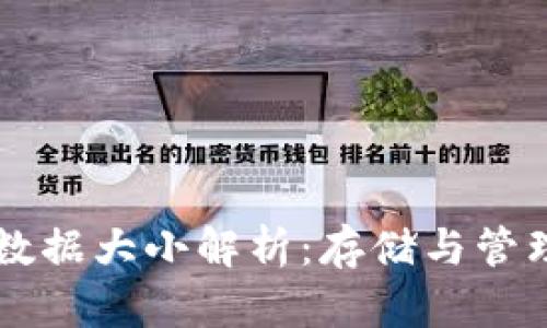 以太坊钱包数据大小解析：存储与管理的关键因素