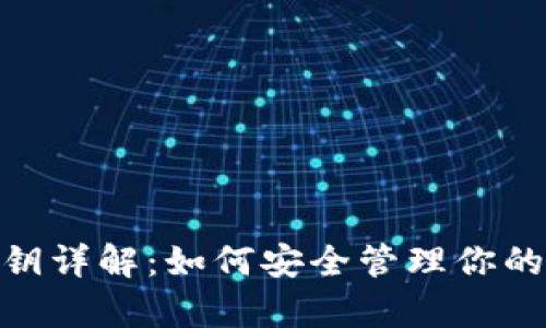 Bitpie私钥详解：如何安全管理你的加密资产