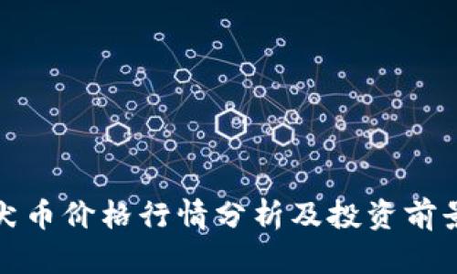 : 柴犬币价格行情分析及投资前景展望