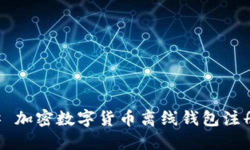 ### 加密数字货币离线钱包注册指南