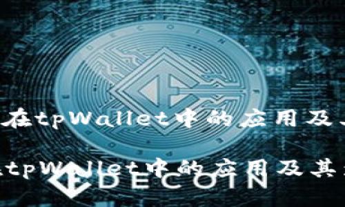 : EDC在tpWallet中的应用及其影响

EDC在tpWallet中的应用及其影响