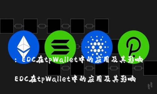 : EDC在tpWallet中的应用及其影响

EDC在tpWallet中的应用及其影响