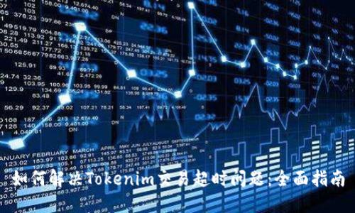 如何解决Tokenim交易超时问题：全面指南