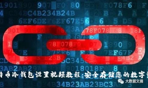 比特币冷钱包设置视频教程：安全存储您的数字资产