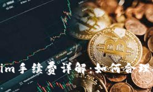 火币转Tokenim手续费详解：如何合理控制交易成本