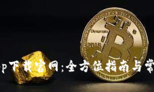 比特现金app下载官网：全方位指南与常见问题解答