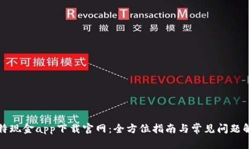 比特现金app下载官网：全方位指南与常见问题解答
