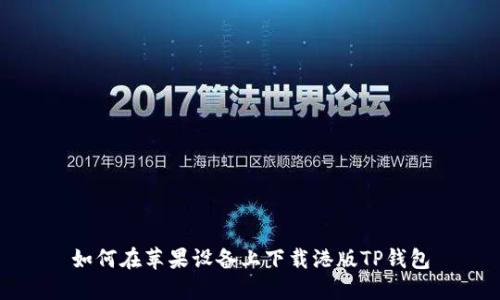 如何在苹果设备上下载港版TP钱包