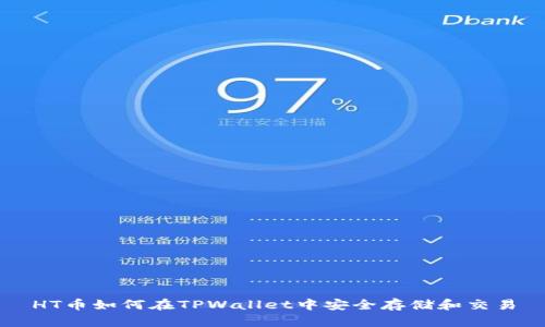 HT币如何在TPWallet中安全存储和交易