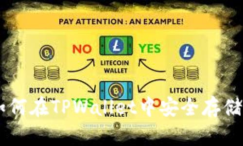 HT币如何在TPWallet中安全存储和交易