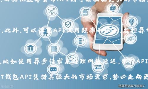 qiangbiaoUSDT钱包第三方API的全面解析与应用/qiangbiao
USDT钱包, 第三方API, 数字货币, 区块链技术/guanjianci

一、USDT钱包第三方API的定义与作用

USDT（Tether）是一种与美元挂钩的稳定币，在数字货币市场中广泛应用。随着区块链技术的不断普及，USDT的使用逐渐成为一种高效的价值转移方式。为满足开发者和企业需求，第三方API为了允许更容易地进行USDT交易和管理而应运而生。这些API提供了一系列功能，使得开发者能够便捷地在应用程序和平台中集成USDT钱包服务。

第三方API可以让开发者通过简单的HTTP请求与USDT网络交互，实现诸如创建钱包、发送和接收USDT、查看余额等功能。对于初创公司和开发者而言，使用第三方API可以显著节约开发时间和成本，避免了从零开始构建复杂的区块链基础设施。

二、USDT钱包第三方API的工作原理

USDT钱包的第三方API一般是建立在网络节点或区块链服务平台之上，通过与区块链的交互来实现各种功能。这些API通常提供RESTful接口，允许开发者通过HTTP协议与服务进行交互。API的每个请求通常会返回JSON格式的数据，便于开发者在前端应用中快速处理和展示。

一般而言，USDT钱包API的基本工作流程如下：
ol
    li用户通过第三方应用发起请求，例如创建新钱包或发送USDT。/li
    li应用通过API向远程服务发送请求，请求中包含必要的参数，如钱包地址、交易金额、接收者地址等。/li
    liAPI服务接收到请求后，向区块链网络发送相应的交易请求。/li
    li区块链网络确认交易，返回交易状态给API。/li
    liAPI将交易结果返回给用户端应用，用户能够实时查看操作结果。/li
/ol

三、选择USDT钱包第三方API的标准

在选择合适的USDT钱包第三方API时，开发者和企业需要关注多个方面，以确保所选择的API能够满足他们的需求。

h41. 安全性/h4
安全性是选择任何金融相关API时的首要考虑因素。开发者应该了解API数据传输的加密方式，是否支持身份验证及权限管理。API是否有历史安全事件记录、冷钱包热钱包的管理方式也值得关注。

h42. 功能丰富性/h4
一个功能全面的API能够提供多种操作，比如用户管理、资产转移、余额查询等功能。开发者应清楚API支持的功能与自己项目的需求是否匹配。

h43. 性能与稳定性/h4
性能问题直接影响到用户体验，选择可以快速响应的API非常重要。开发者可以查阅API的历史记录，了解它在高并发情况下的表现。

h44. 费用结构/h4
不同API服务提供商的费用结构可能相差甚远。开发者需要了解API的收费标准（如按调用次数收费、按交易量收费等），并进行合理预算，以免在实际使用中超出预期。

四、主要的USDT钱包第三方API服务提供商

目前市场上有多个优秀的USDT钱包第三方API服务提供商，以下是一些较为知名的例子：

h41. CoinAPI/h4
CoinAPI 提供了全面的数字货币市场API，包括USTD相关的交易功能。它可以支持实时市场数据的获取以及交易的执行，适合对实时性要求较高的应用开发。

h42. BitGo/h4
BitGo 是一家专注于安全性及合规性的数字资产钱包服务提供商。其API提供多签名钱包、托管服务等功能，适合对安全性有较高要求的公司。

h43. Tether.to/h4
Tether 自身也提供了API支持，能够直接在其公链上进行相关操作，适合法人和大额交易用户的需求。

h44. Binance API/h4
作为一个全球知名的交易所，Binance 的API功能强大，不仅支持USDT的交易，还支持其他众多数字资产的管理，适合多元化运营的交易平台。

五、USDT钱包第3方API集成流程

集成USDT钱包第三方API的过程通常分为几个步骤：

h41. 注册并获取API密钥/h4
开发者首先需要在API提供商的网站上注册并获取API密钥。密钥是确保请求合法性的凭证，确保只有被授权的用户才能调用API。

h42. 阅读文档了解API接口/h4
在使用API之前，开发者需要仔细阅读API文档。文档通常会详细说明每个接口的参数、请求方式和返回格式等，确保在开发过程中能够准确使用相应功能。

h43. 编写代码并进行请求/h4
根据API文档，开发者编写代码来发起请求。可以使用JavaScript、Python、Java等多种编程语言，常见的HTTP请求库（如 Axios, Requests）可以简化这一过程。

h44. 测试与调试/h4
在集成完成后，开发者需要对功能进行充分测试，包括成功场景及异常场景，确保项目的可靠性与稳定性。

六、实现USDT钱包功能应用场景

A. 播放平台支付
一些在线游戏平台可以利用USDT作为支付方式，增加交易的透明性和安全性，API可以提供支付确认的功能，改进用户体验。

B. 跨国汇款
USDT的广泛接受度使其成为跨国汇款的理想选择，不同国家的用户可以通过API实现即时转账，减少汇款费用和时间。

C. 电商平台交易
商家可以在电子商务平台中集成USDT支付功能，利用第三方API实现快速结算，提升用户购买体验。

D. 个人金融管理工具
开发者可以基于USDT钱包API打造个人资产管理工具，用户能实时监控资产变动，利用数据分析其投资策略。

七、可能的相关问题解析

h41. 如何选择合适的USDT钱包第三方API？/h4

选择合适的USDT钱包第三方API，是每个开发者在项目初期必须面对的问题。首先要评估自身项目的需求，明白需要的功能是基本的资产管理还是复杂的交易功能。然后，综合考虑API的安全性、可用性、操作的便捷程度、以及客户服务的质量等因素。此外，做好市场调研，了解同行在使用哪些API，结合实际经验来进行选择也是非常重要的。

h42. USDT钱包API与其他数字货币API的区别是什么？/h4

USDT钱包API与其他数字货币API的主要区别在于资产的稳定性与应用场景。由于USDT是与美元挂钩的稳定币，因此其价格波动相对较小，适合支付与跨国汇款等场景。而其他数字货币API则可能面临更大的市场波动，适合用于资产投资与交易场景。在系统架构上，USDT钱包API挡对待数字资产的逻辑可能与其他API不同，开发者在选择时要根据项目需求进行合理配置。

h43. 使用USDT钱包API的风险有哪些，如何规避？/h4

使用USDT钱包API的风险包括账户安全漏洞、API调用的滥用、区块链上的交易失败等。为了规避这些问题，开发者应选择声誉好的服务提供商，并加强对API密钥的保护。此外，可以设置API调用频率的限制，监控异常交易行为，增强系统的安全性。还要定期进行安全审计，确保系统的可靠性和安全性。

h44. USDT钱包API的技术挑战与应对措施/h4

在集成与使用USDT钱包API的过程中，开发者可能会遇到一些技术挑战，例如网络延迟、API接口的变化、数据的兼容性等。为了应对这些问题，开发者可以采用一些措施，比如使用异步请求来处理网络延迟，保持API版本更新以应对接口的变化，此外，适当进行数据库设计以提高与API交互的数据兼容性。进行全面的单元测试、集成测试和压力测试，可以提前发现并解决潜在的问题。

总结来说，USDT钱包第三方API为数字货币的使用提供了便捷的工具，合理选型、科学集成、安全使用是其应用的关键。正随着区块链技术的不断发展与完善，未来的USDT钱包API凭借其强大的市场需求，势必走向更加广阔的发展理想与实践。