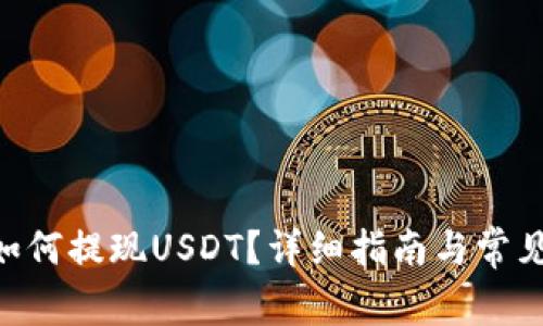 Tokenim如何提现USDT？详细指南与常见问题解答