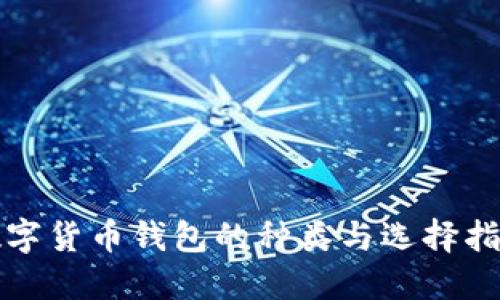 数字货币钱包的种类与选择指南