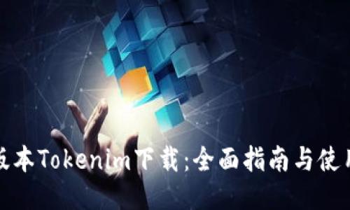最新版本Tokenim下载：全面指南与使用技巧